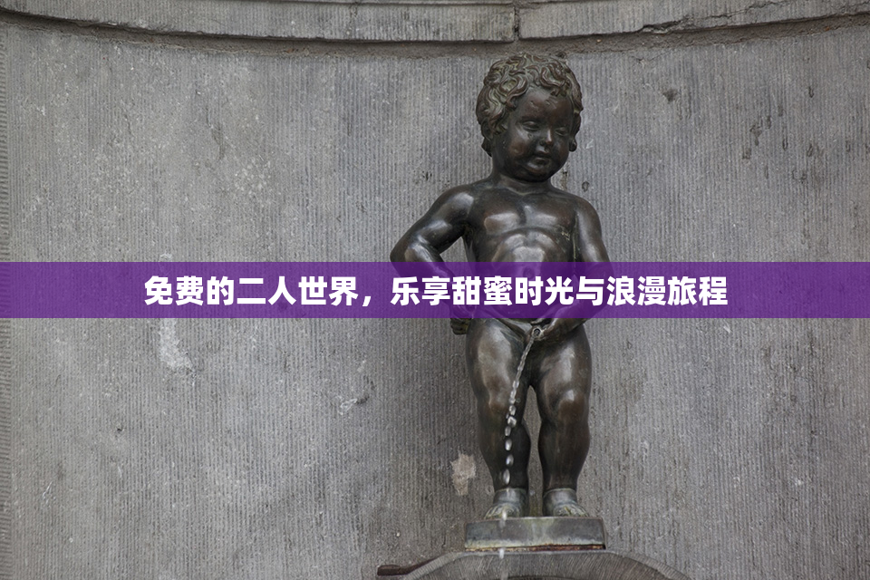免费的二人世界，乐享甜蜜时光与浪漫旅程