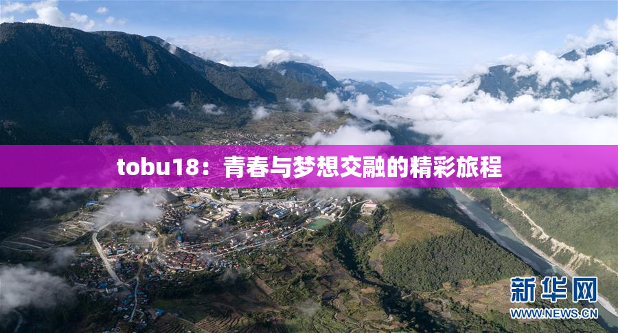 tobu18：青春与梦想交融的精彩旅程