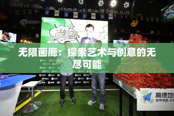 无限画廊：探索艺术与创意的无尽可能
