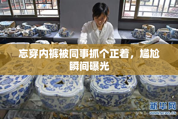 忘穿内裤被同事抓个正着，尴尬瞬间曝光