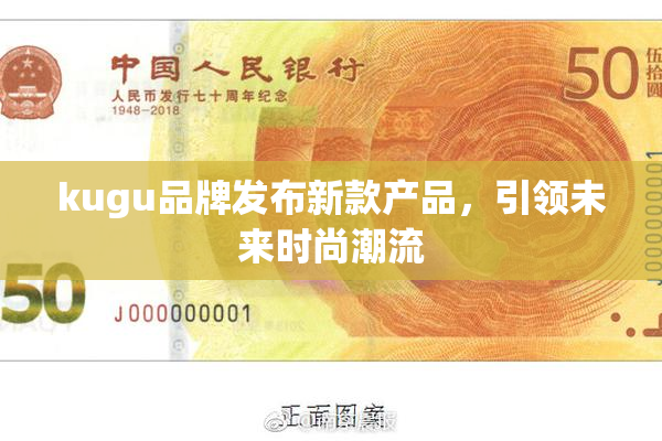 kugu品牌发布新款产品，引领未来时尚潮流