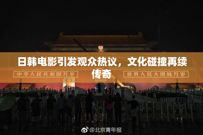 日韩电影引发观众热议，文化碰撞再续传奇