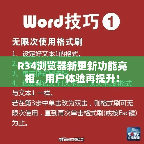 R34浏览器新更新功能亮相，用户体验再提升！