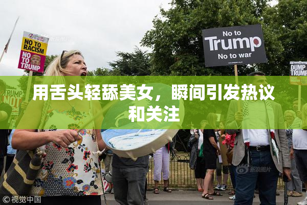用舌头轻舔美女，瞬间引发热议和关注