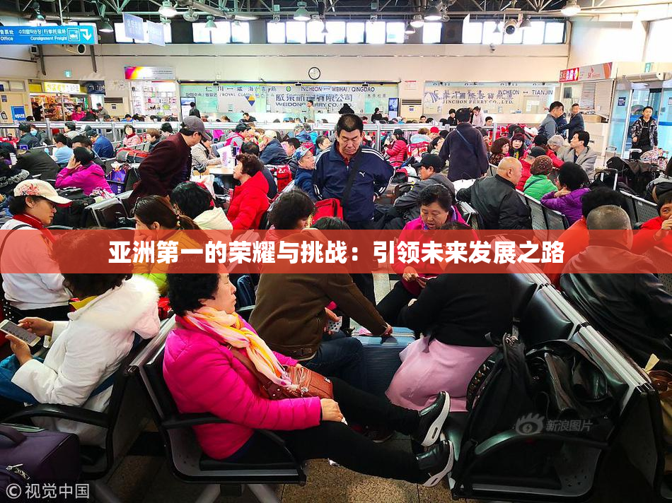 亚洲第一的荣耀与挑战：引领未来发展之路