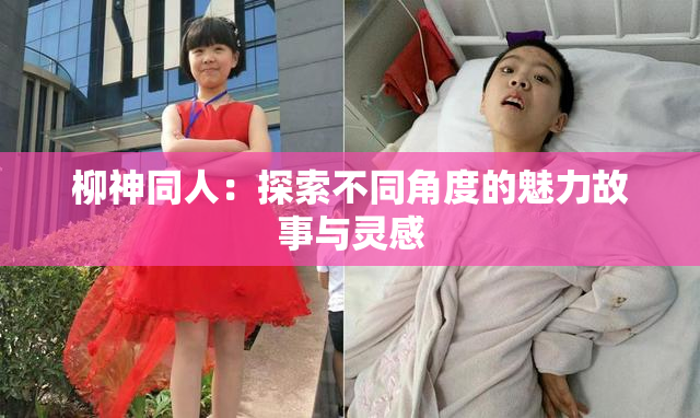 柳神同人：探索不同角度的魅力故事与灵感