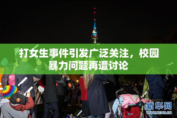 打女生事件引发广泛关注，校园暴力问题再遭讨论