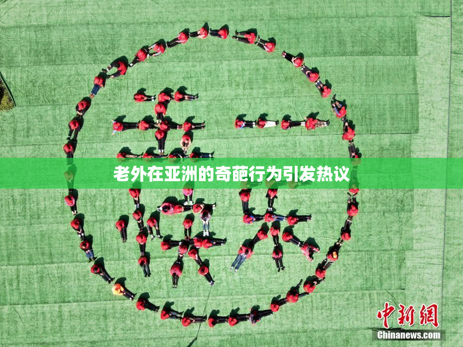 老外在亚洲的奇葩行为引发热议