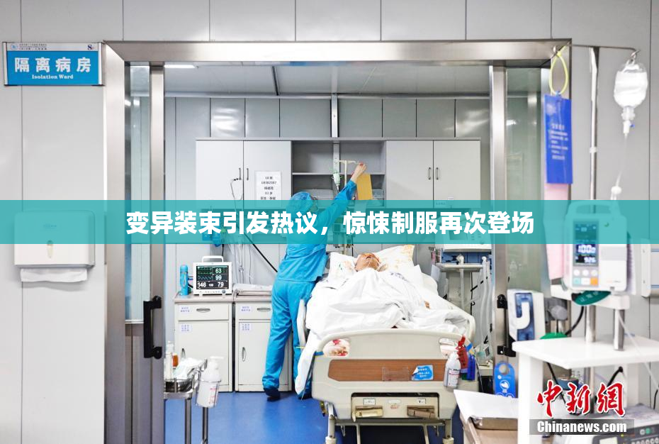 变异装束引发热议，惊悚制服再次登场