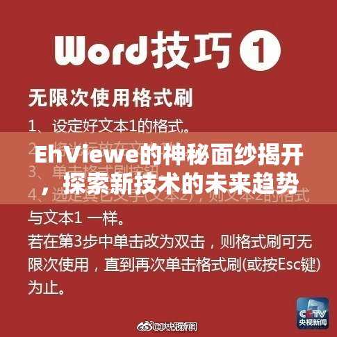 EhViewe的神秘面纱揭开，探索新技术的未来趋势