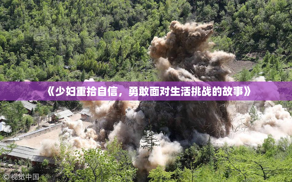《少妇重拾自信，勇敢面对生活挑战的故事》