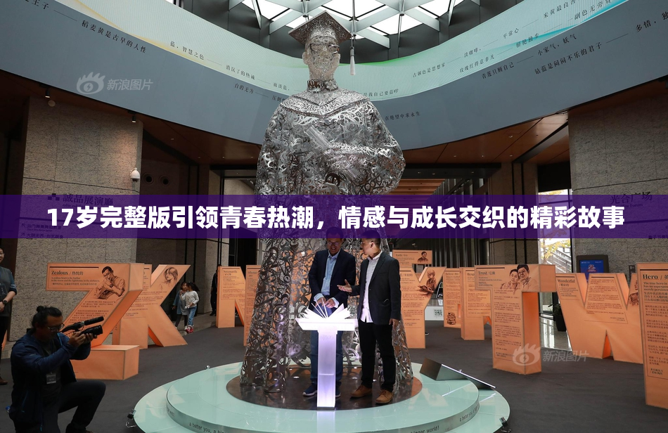 17岁完整版引领青春热潮，情感与成长交织的精彩故事