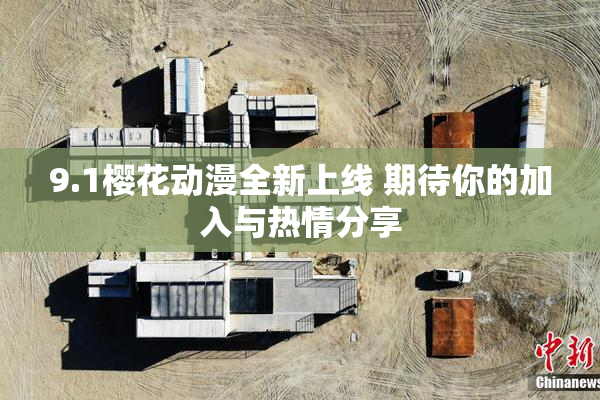 9.1樱花动漫全新上线 期待你的加入与热情分享