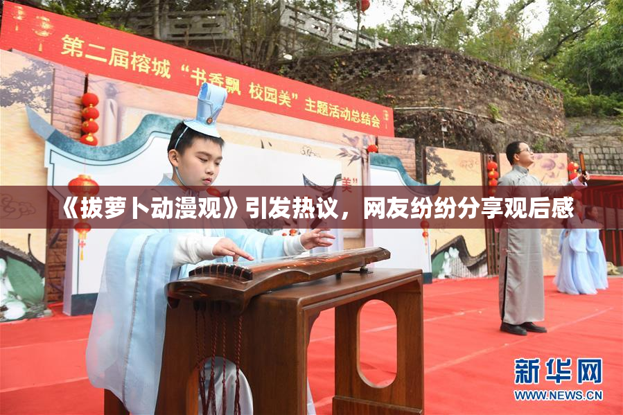 《拔萝卜动漫观》引发热议，网友纷纷分享观后感