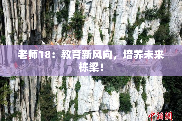 老师18：教育新风向，培养未来栋梁！