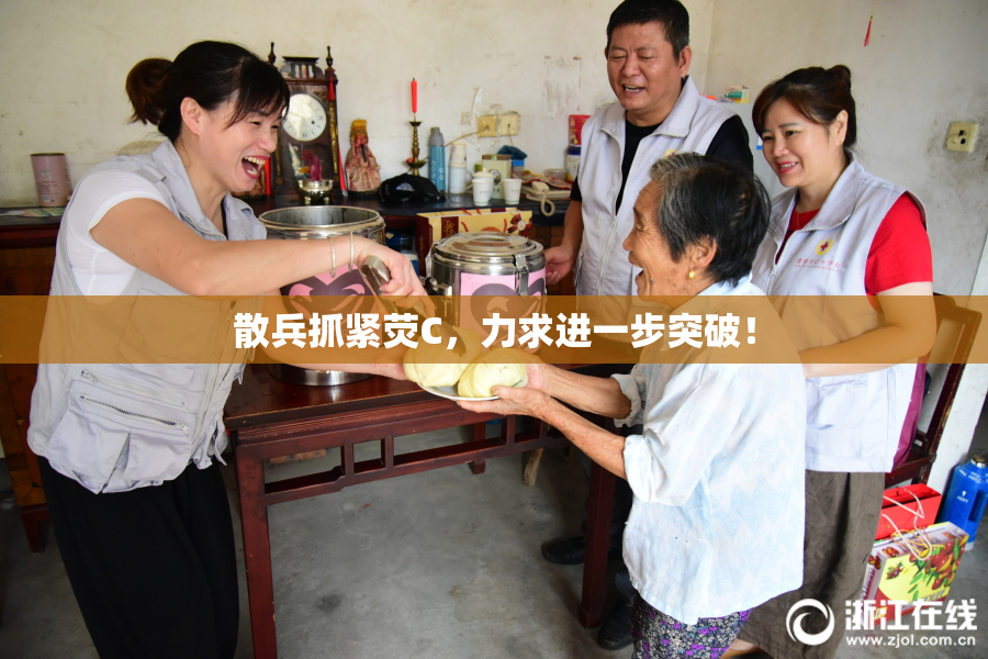 散兵抓紧荧C，力求进一步突破！