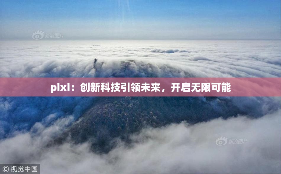 pixi：创新科技引领未来，开启无限可能