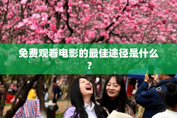 免费观看电影的最佳途径是什么？