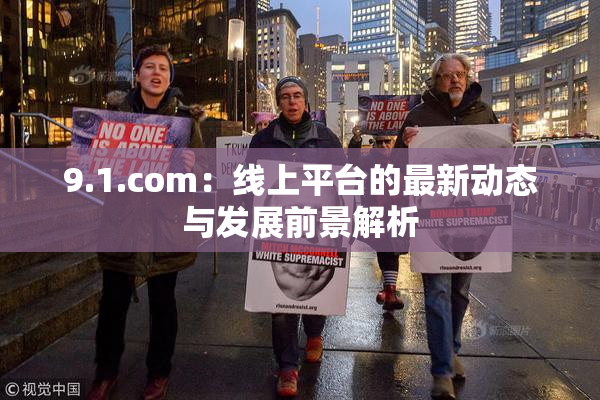 9.1.com：线上平台的最新动态与发展前景解析