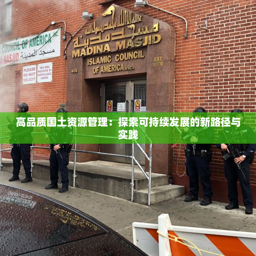 高品质国土资源管理：探索可持续发展的新路径与实践