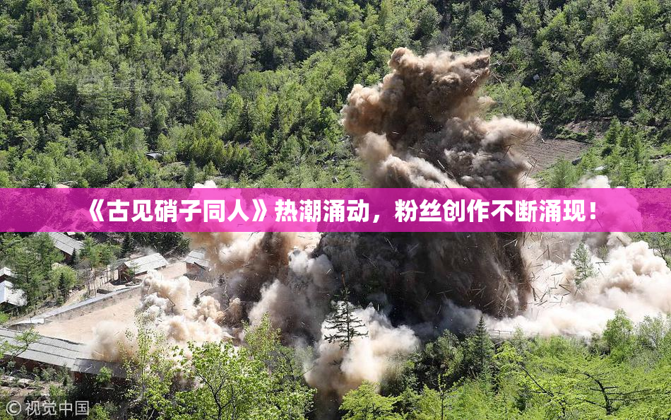 《古见硝子同人》热潮涌动，粉丝创作不断涌现！
