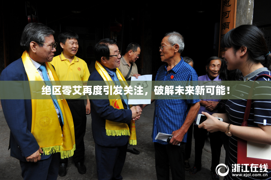 绝区零艾再度引发关注，破解未来新可能！