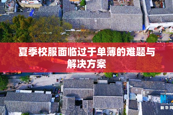 夏季校服面临过于单薄的难题与解决方案