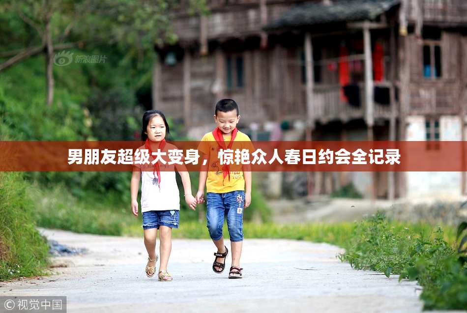 男朋友超级大变身，惊艳众人春日约会全记录