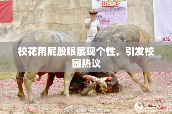 校花用屁股眼展现个性，引发校园热议