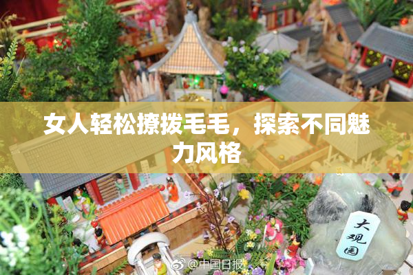 女人轻松撩拨毛毛，探索不同魅力风格