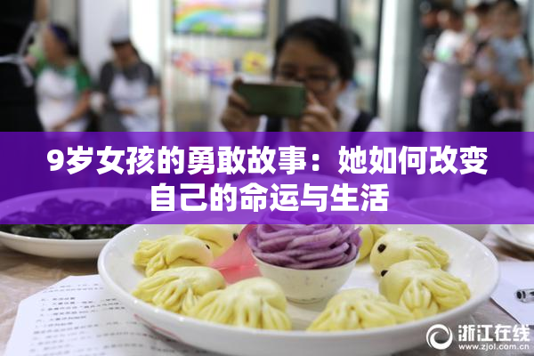 9岁女孩的勇敢故事：她如何改变自己的命运与生活