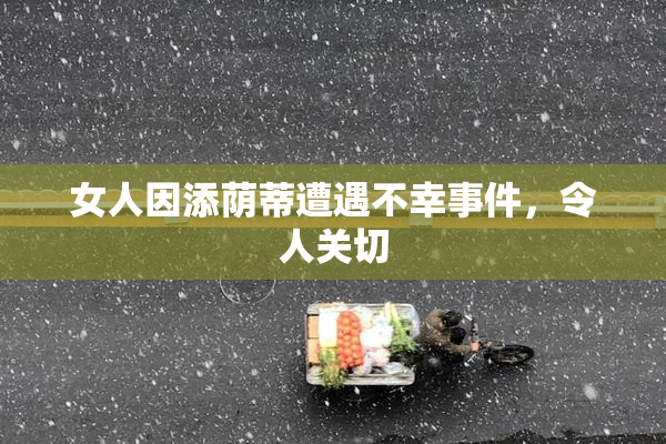 女人因添荫蒂遭遇不幸事件，令人关切
