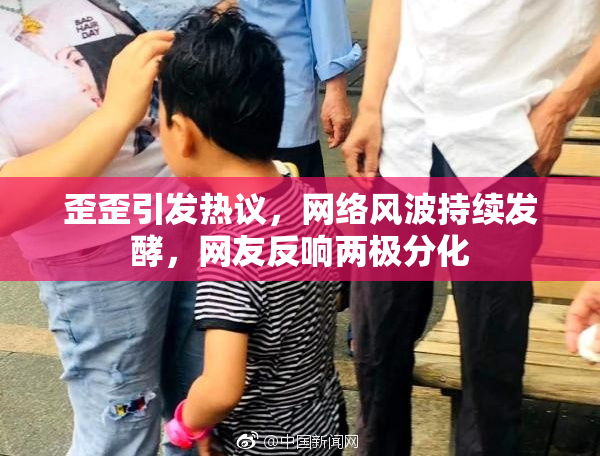 歪歪引发热议，网络风波持续发酵，网友反响两极分化