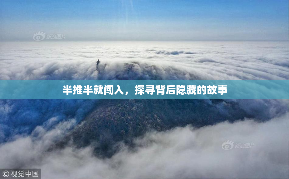 半推半就闯入，探寻背后隐藏的故事
