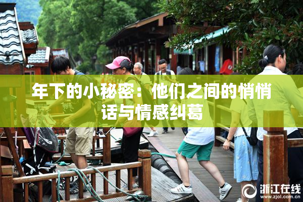 年下的小秘密：他们之间的悄悄话与情感纠葛