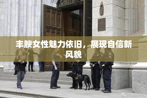 丰腴女性魅力依旧，展现自信新风貌