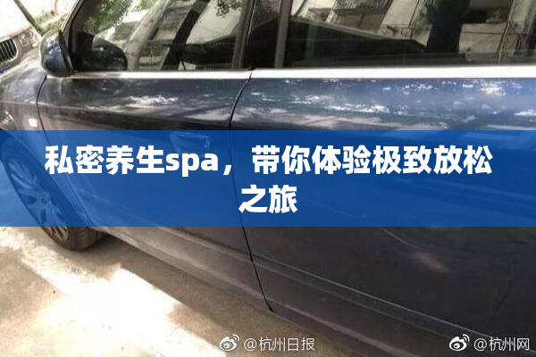 私密养生spa，带你体验极致放松之旅