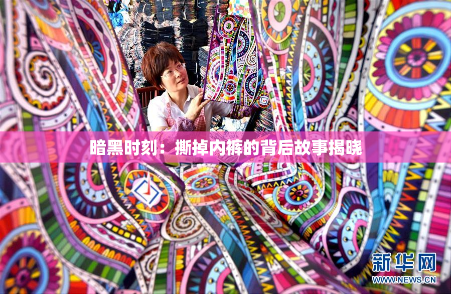 暗黑时刻：撕掉内裤的背后故事揭晓