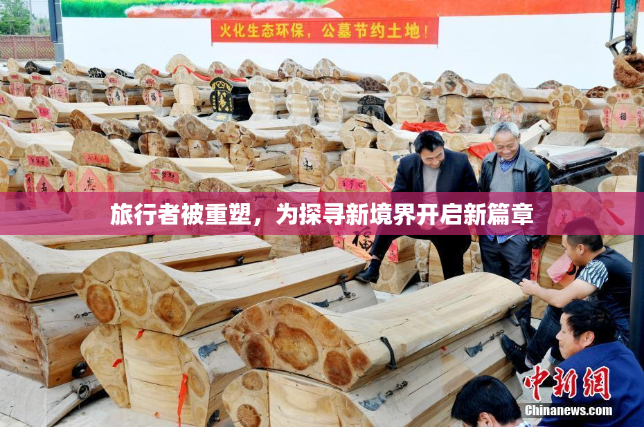 旅行者被重塑，为探寻新境界开启新篇章