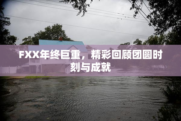 FXX年终巨重，精彩回顾团圆时刻与成就