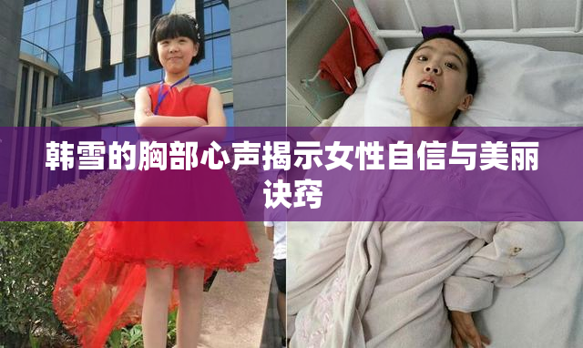 韩雪的胸部心声揭示女性自信与美丽诀窍