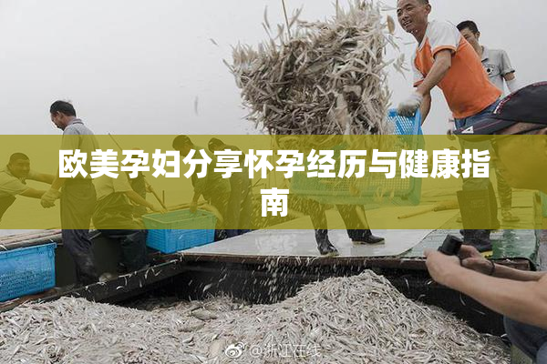 欧美孕妇分享怀孕经历与健康指南