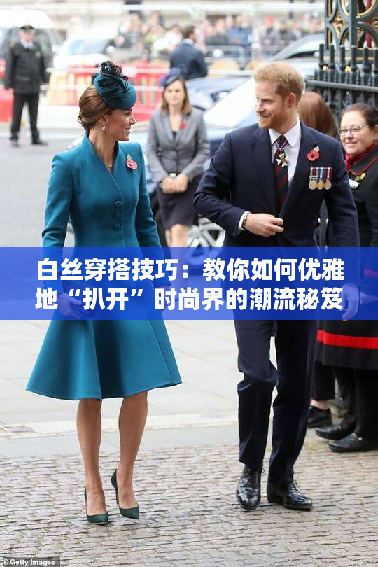 白丝穿搭技巧：教你如何优雅地“扒开”时尚界的潮流秘笈