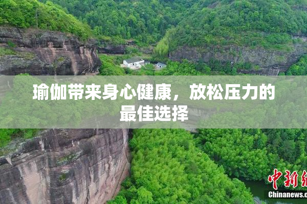 瑜伽带来身心健康，放松压力的最佳选择
