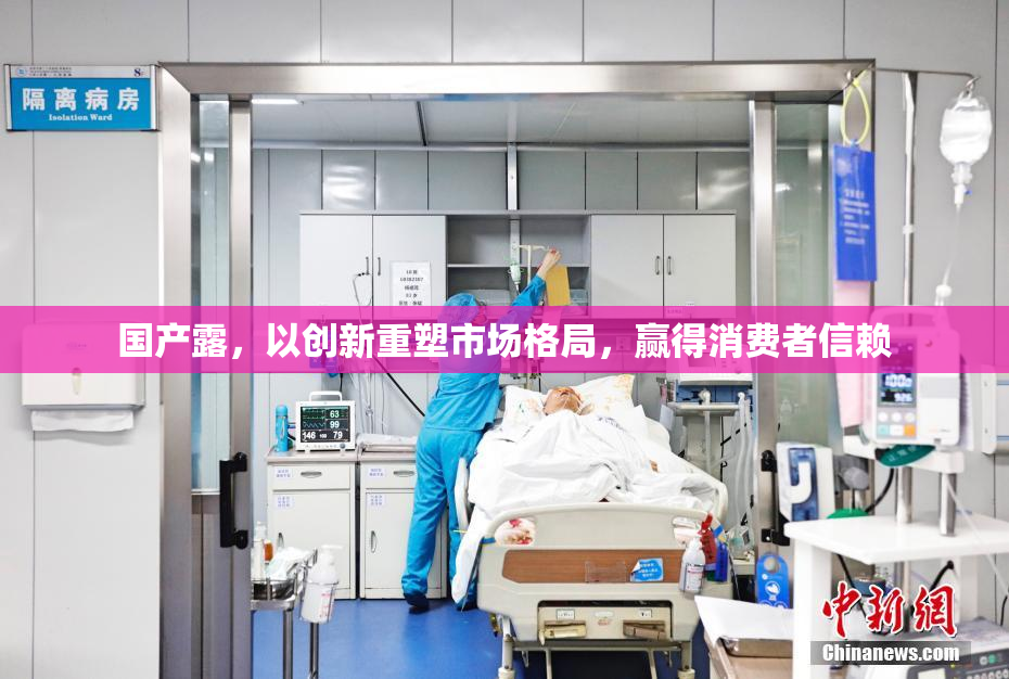 国产露，以创新重塑市场格局，赢得消费者信赖