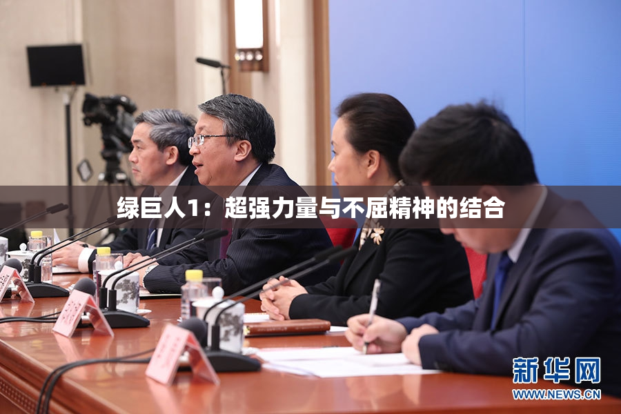 绿巨人1：超强力量与不屈精神的结合