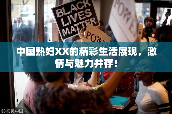 中国熟妇XX的精彩生活展现，激情与魅力并存！