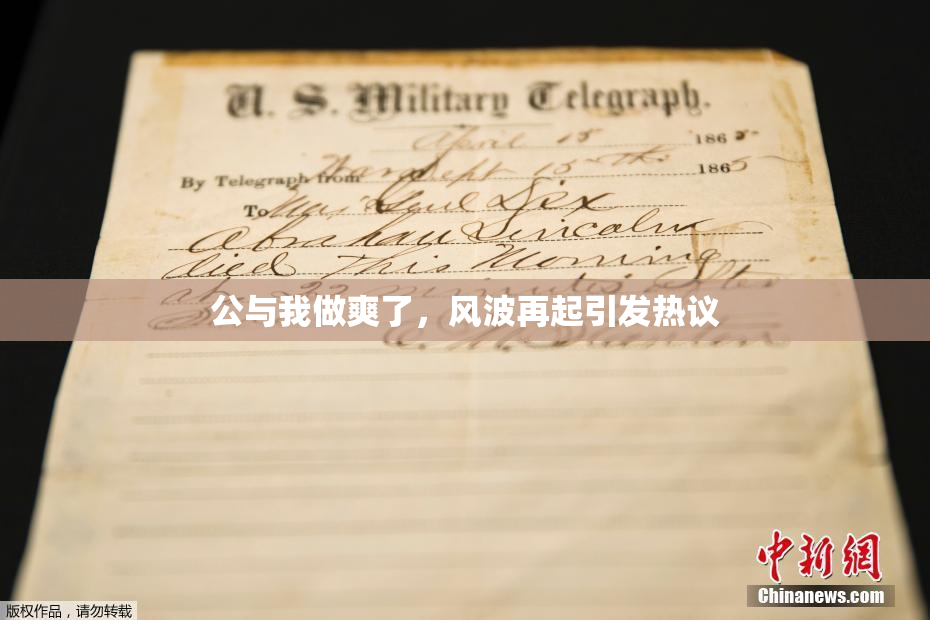 公与我做爽了，风波再起引发热议