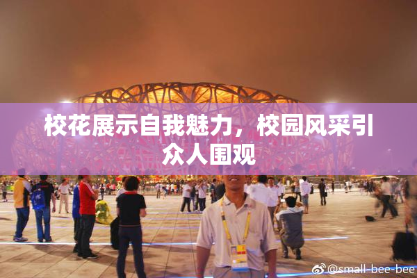 校花展示自我魅力，校园风采引众人围观
