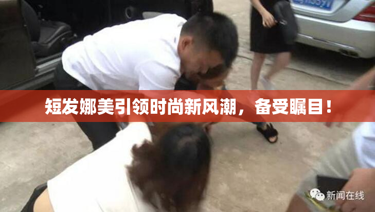 短发娜美引领时尚新风潮，备受瞩目！